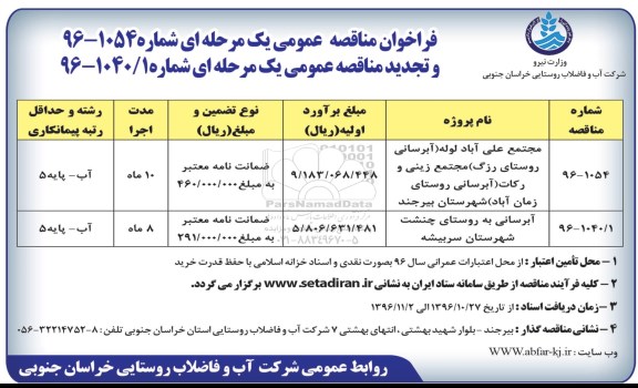 مناقصه عمومی, فراخوان مناقصه آبرسانی به روستای...