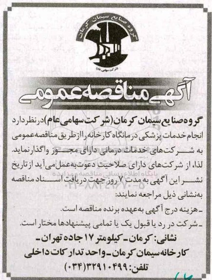 مناقصه,مناقصه انجام خدمات پزشکی درمانگاه کارخانه