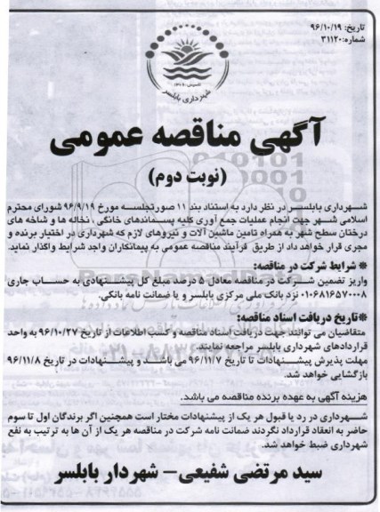 آگهی مناقصه عمومی, مناقصه انجام عملیات جمع آوری کلیه پسماندهای خانگی، نخاله ها و شاخه های درختان - نوبت دوم 