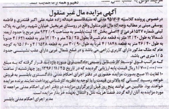 مزایده,مزایده پلاک ثبتی بخش 12 ثبت بابلسر