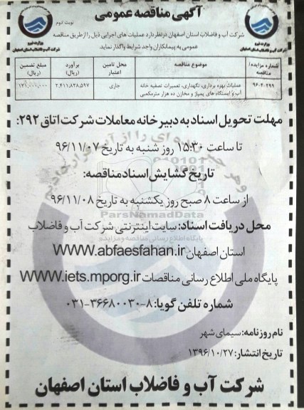 آگهی مناقصه عمومی ، مناقصه عملیات بهره برداری ، نگهداری ، تعمیرات تصفیه خانه آب و ...نوبت دوم
