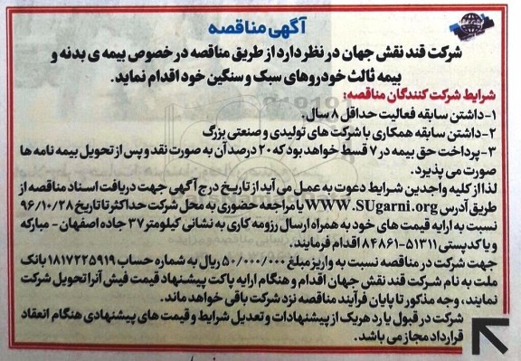 آگهی مناقصه، مناقصه بیمه بدنه و بیمه ثالث خودروهای سبک و سنگین