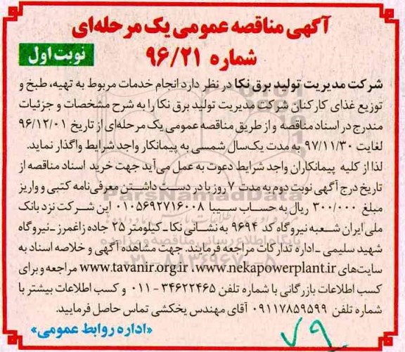 مناقصه تهیه، طبخ و توزیع غذای کارکنان ...