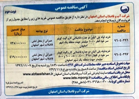 آگهی مناقصه عمومی، مناقصه خرید لوله پلی اتیلن دوجداره فاضلابی کاروگیت کوپلر... - نوبت دوم