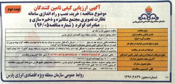 آگهی ارزیابی کیفی تامین کنندگان، ارزیابی کیفی خرید، نصب و راه اندازی سامانه نظارت تصویری ... - نوبت دوم
