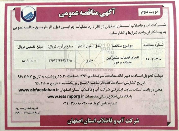 آگهی مناقصه عمومی , مناقصه انجام خدمات مشترکین (نوبت دوم)