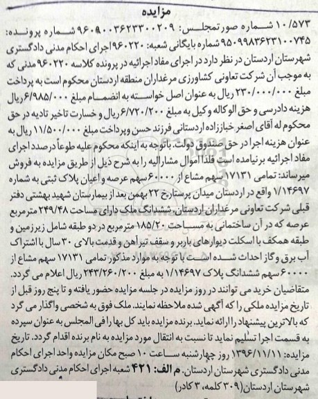 مزایده,مزایده 17131 سهم مشاع از 60000 سهم پلاک ثبتی