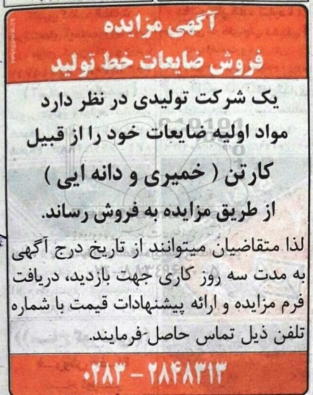 آگهی مزایده, مزایده فروش ضایعات خط تولید