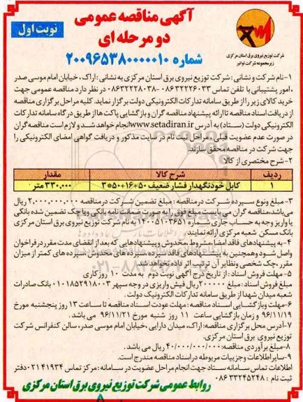 آگهی مناقصه عمومی ، مناقصه کابل خود نگهدار فشار ضعیف 96.10.27