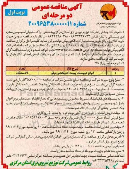 مناقصه عمومی, مناقصه انواع کیوسک پست کمپکت و تابلو