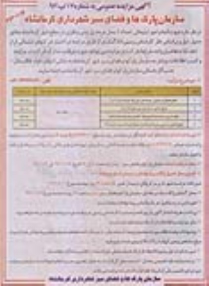 آگهی مزایده عمومی , مزایده انجام امور تبلیغاتی تعداد 4 محل عرشه بتنی و فلزی - نوبت دوم