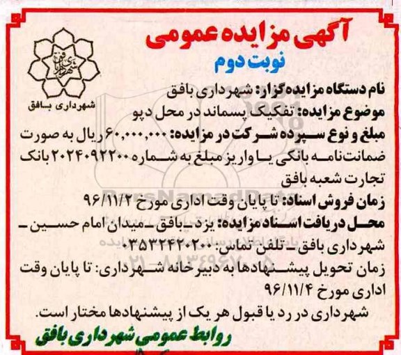 اگهی مزایده , مزایده تفکیک پسماند در محل دپو 