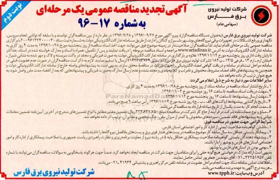 مناقصه عمومی, تجدید مناقصه انجام سرویس، نگهداری و رفع اشکالات در تجهیزات برقی نیروگاه های ... (نوبت دوم)