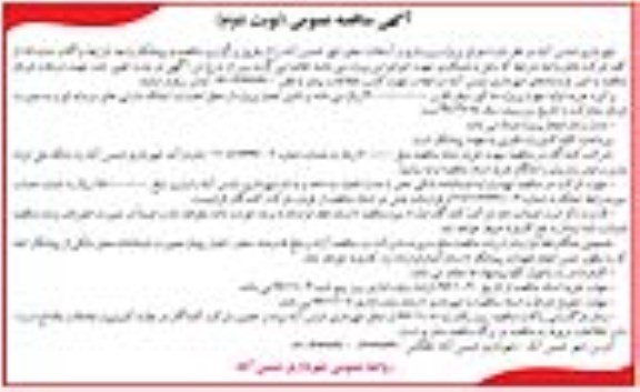 آگهی مناقصه عمومی ,مناقصه اجرای پروژه زیرسازی و آسفالت- نوبت  دوم 