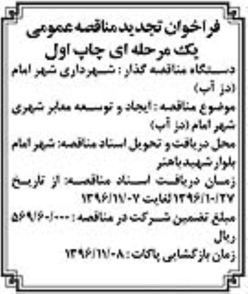 فراخوان تجدید مناقصه عمومی, مناقصه ایجاد و توسعه معابر شهری- تجدید