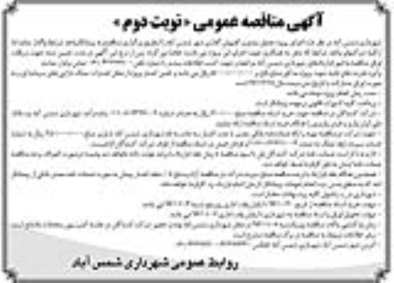 مناقصه,مناقصه اجرای پروژه جدول بندی و کفپوش گذاری ... نوبت دوم