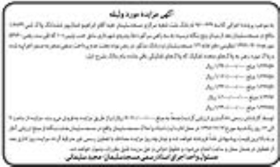 مزایده,مزایده ششدانگ پلاک ثبتی 1/6834