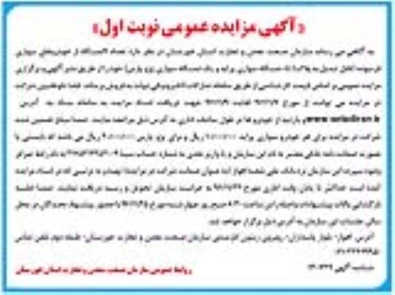 آگهی مزایده عمومی , مزایده تعداد 9 دستگاه از خودروهای سواری فرسوده