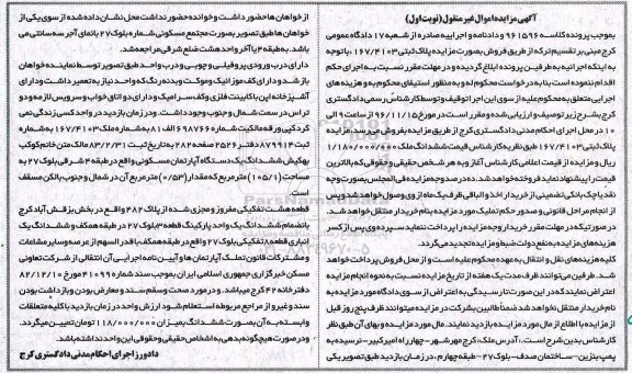 مزایده,مزایده پلاک ثبتی 167/4103 نوبت اول