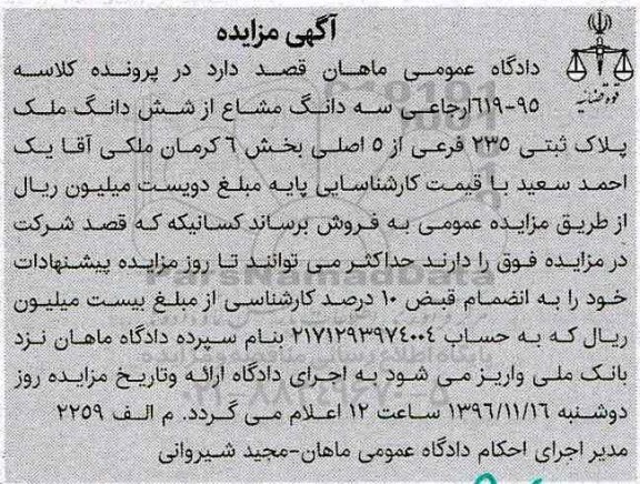 مزایده,مزایده سه دانگ مشاع از ملک بخش شش کرمان
