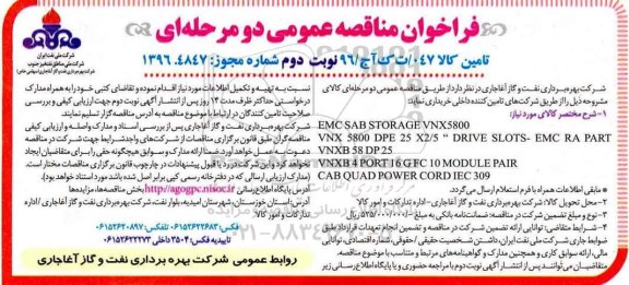 فراخوان مناقصه,فراخوان مناقصه EMC SAB STORAGE (نوبت دوم)