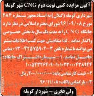 آگهی مزایده کتبی، مزایده واگذاری جایگاه CNG نوبت دوم