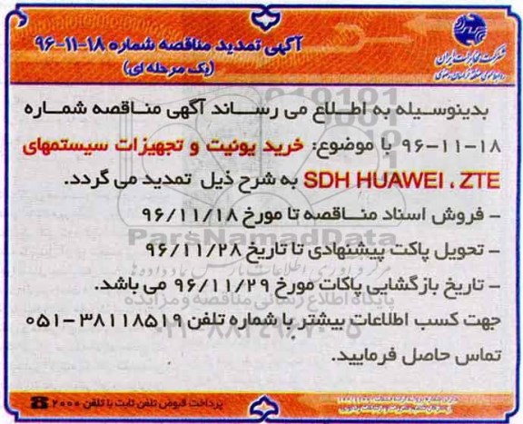 خلاصه آگهی مناقصه، تمدید مناقصه تجهیزات و یونیت های SDH HUawei, ZTE  