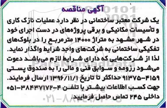 مناقصه, مناقصه عملیات نازک کاری و تاسیسات مکانیکی...