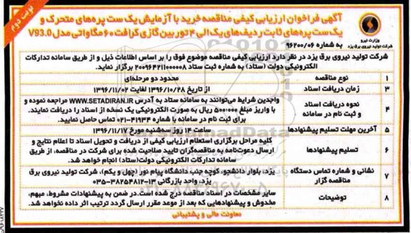 مناقصه ,مناقصه خرید با آزمایش یک ست پره های متحرک و یک ست پره های ثابت ردیف های یک الی 4 توربین گازی کرافت 60 مگاواتی... (نوبت دوم)