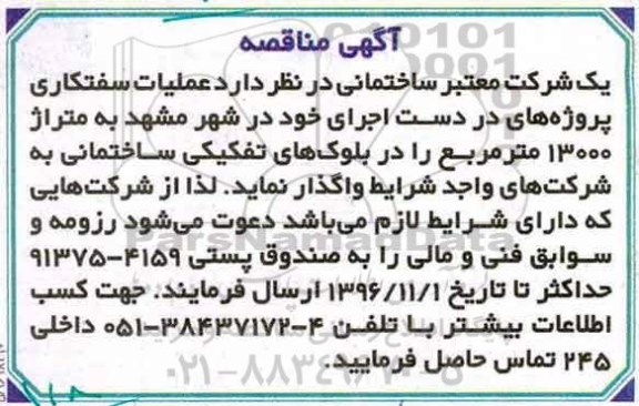 مناقصه, مناقصه عملیات سفتکاری...