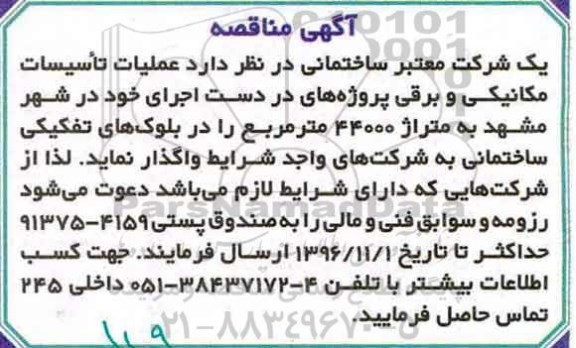 مناقصه, مناقصه عملیات تاسیسات مکانیکی و برقی ...
