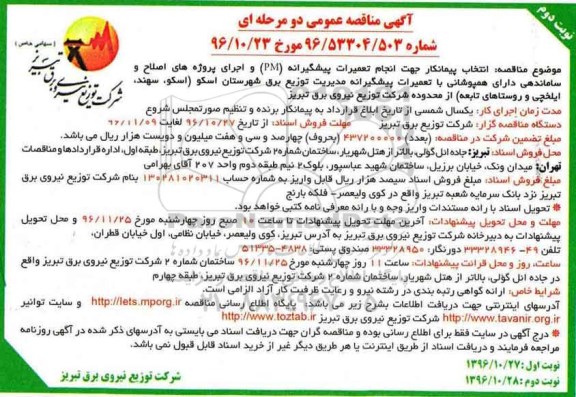 مناقصه ,مناقصه انتخاب پیمانکار جهت انجام تعمیرات پیشگیرانه PM و ....نوبت دوم