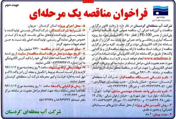 مناقصه ,مناقصه خرید باقیمانده لوله های پلی اتیلن از جنس PE-100 از اقطار 560-250 میلیمتر...نوبت دوم