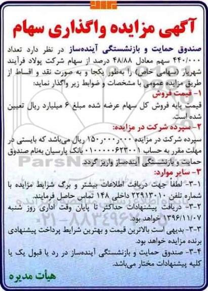 آگهی مزایده,مزایده واگذاری تعداد 440.000 سهم معادل 48.88 درصد از سهام شرکت پولاد