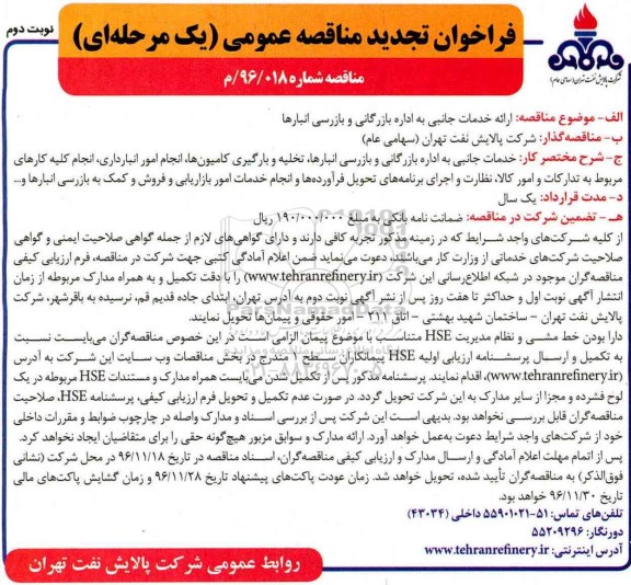 فراخوان تجدید مناقصه عمومی، تجدید مناقصه ارائه خدمات جانبی به اداره بازرگانی و بازرسی انبارها... 