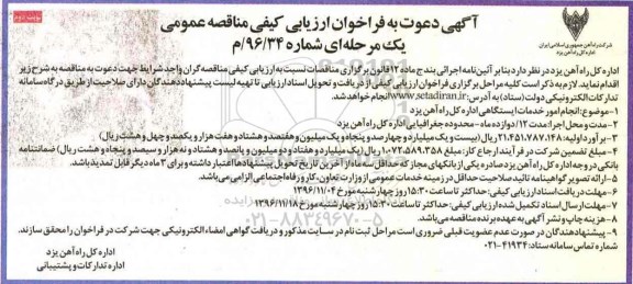 مناقصه ,مناقصه انجام امور خدمات ایستگاهی اداره کل راه آهن...نوبت دوم