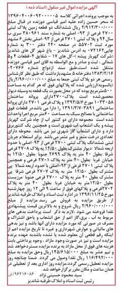 مزایده ,مزایده ششدانگ دو قطعه زمین پلاک ثبتی 2700 فرعی 