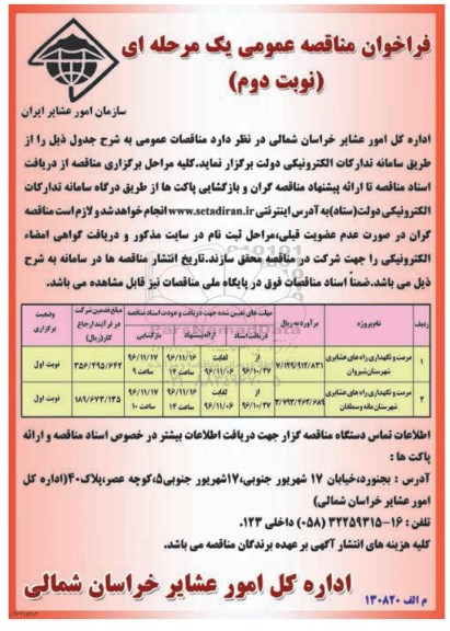 مناقصه,مناقصه مرمت و نگهداری راه های عشایری ... نوبت دوم