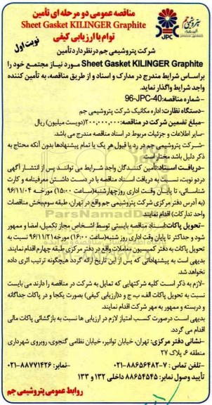 مناقصه تامین sheet Gaskeet KILINGER Graphite