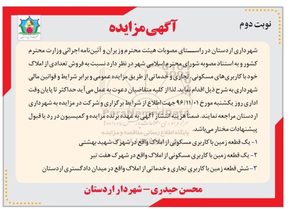 مزایده ,مزایده فروش تعدادی از املاک کاربری مسکونی تجاری خدماتی نوبت دوم 