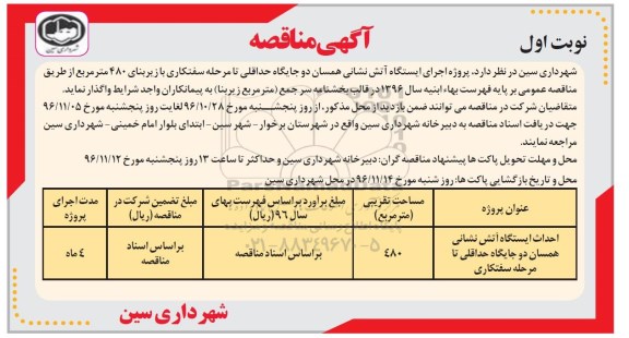 آگهی مناقصه، مناقصه اجرای ایستگاه آتش نشانی همسان...