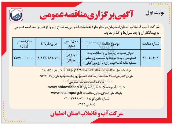 مناقصه,مناقصه اجرای عملیات زیرسازی و آسفالت جاده ...