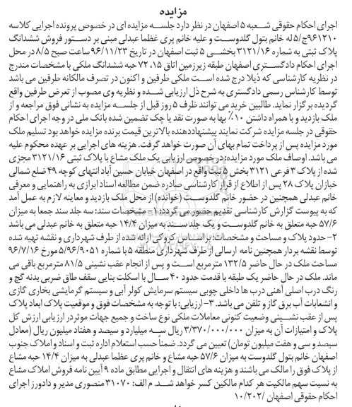 مزایده ,مزایده ششدانگ پلاک ثبتی بخش 5 ثبت اصفهان