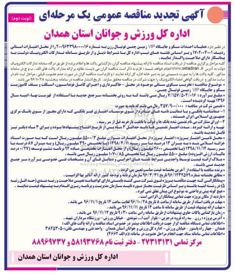 مناقصه ,تجدید مناقصه عملیات احداث سکو و جایگاه VIP زمین چمن  ... نوبت دوم