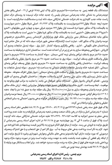مزایده,مزایده ششدانگ زمین مساحت 25000متر