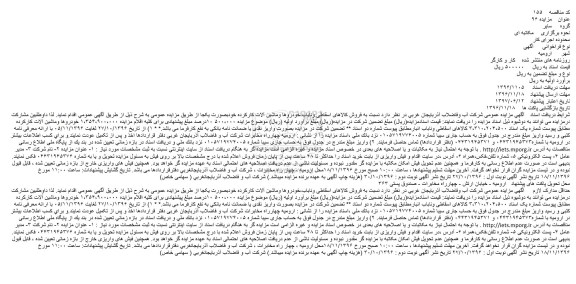 مزایده فروش کالاهای اسقاطی وناباب،خودروها وماشین آلات کارکرده