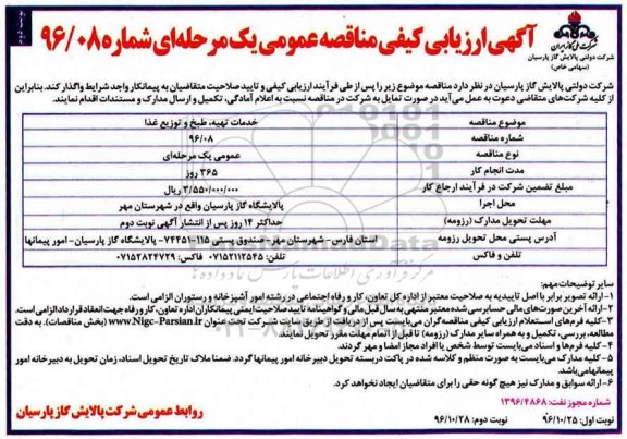 آگهی فراخوان عمومی ، آگهی فراخوان خدمات تهیه ، طبخ و توزیع غذا (نوبت دوم)