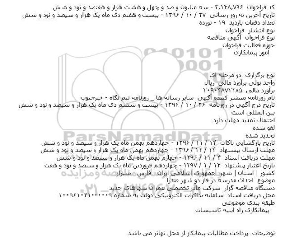 مناقصه, مناقصه احداث مدرسه در فاز دو شهر ...