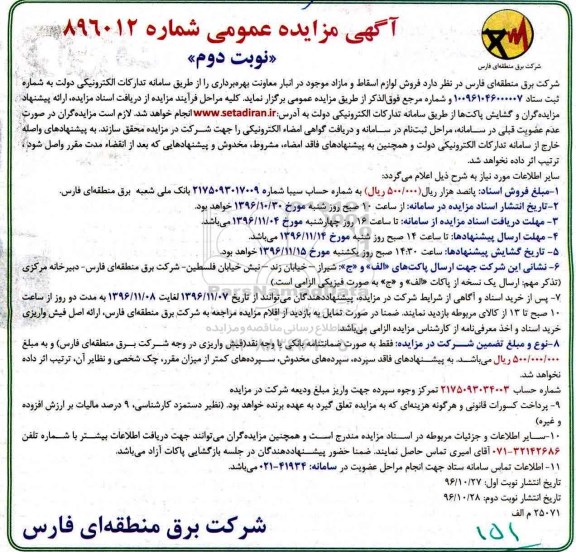 آگهی مزایده عمومی, مزایده فروش لوازم اسقاط و مازاد - نوبت دوم
