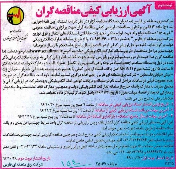 مناقصه , مناقصه خرید 115 دستگاه انواع رله جهت لوازم یدکی تجهیزات حفاظتی ایستگاه انتقال و توزیع...نوبت دوم 